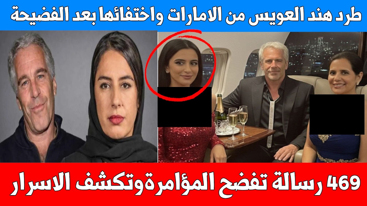 اختفاء هند العويس واغلاق حسابها على تويتر وطردها من الامارات بعد الفضيحة مع جيفري ابستين