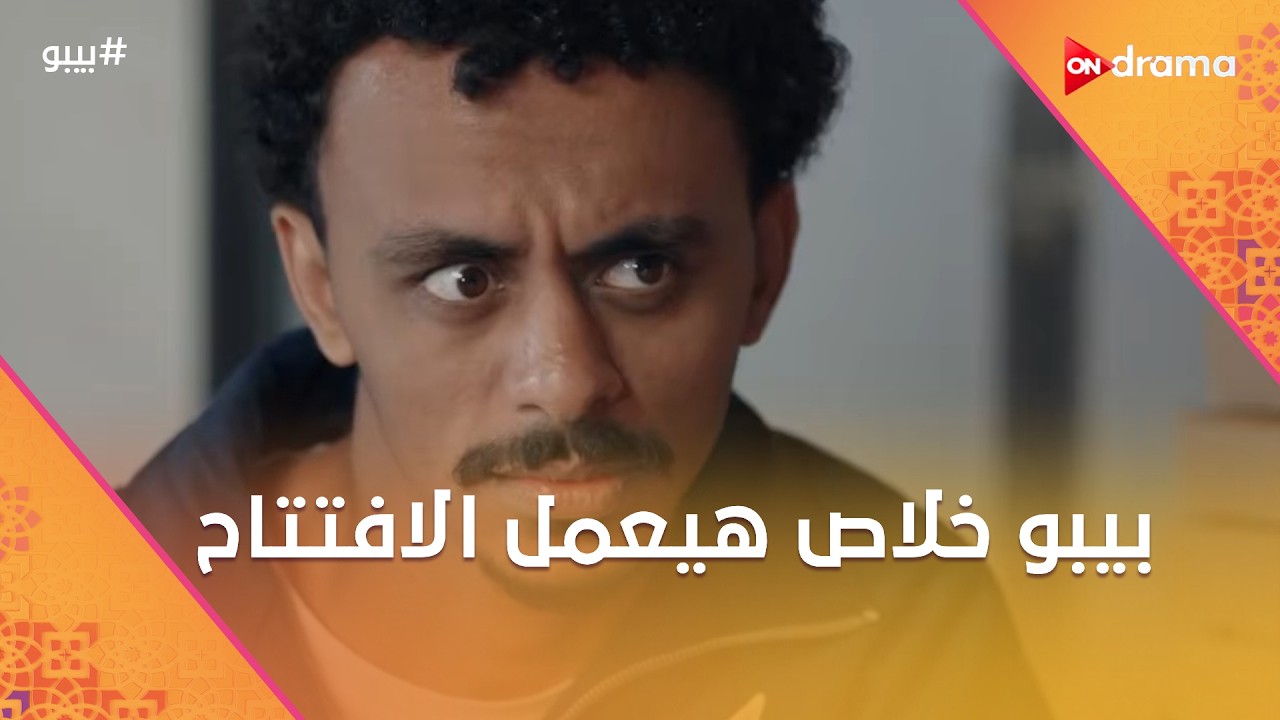 بيبو خلاص هيعمل الافتتاح😍وأم بيبو كشفت الملعوب😉#بيبو
