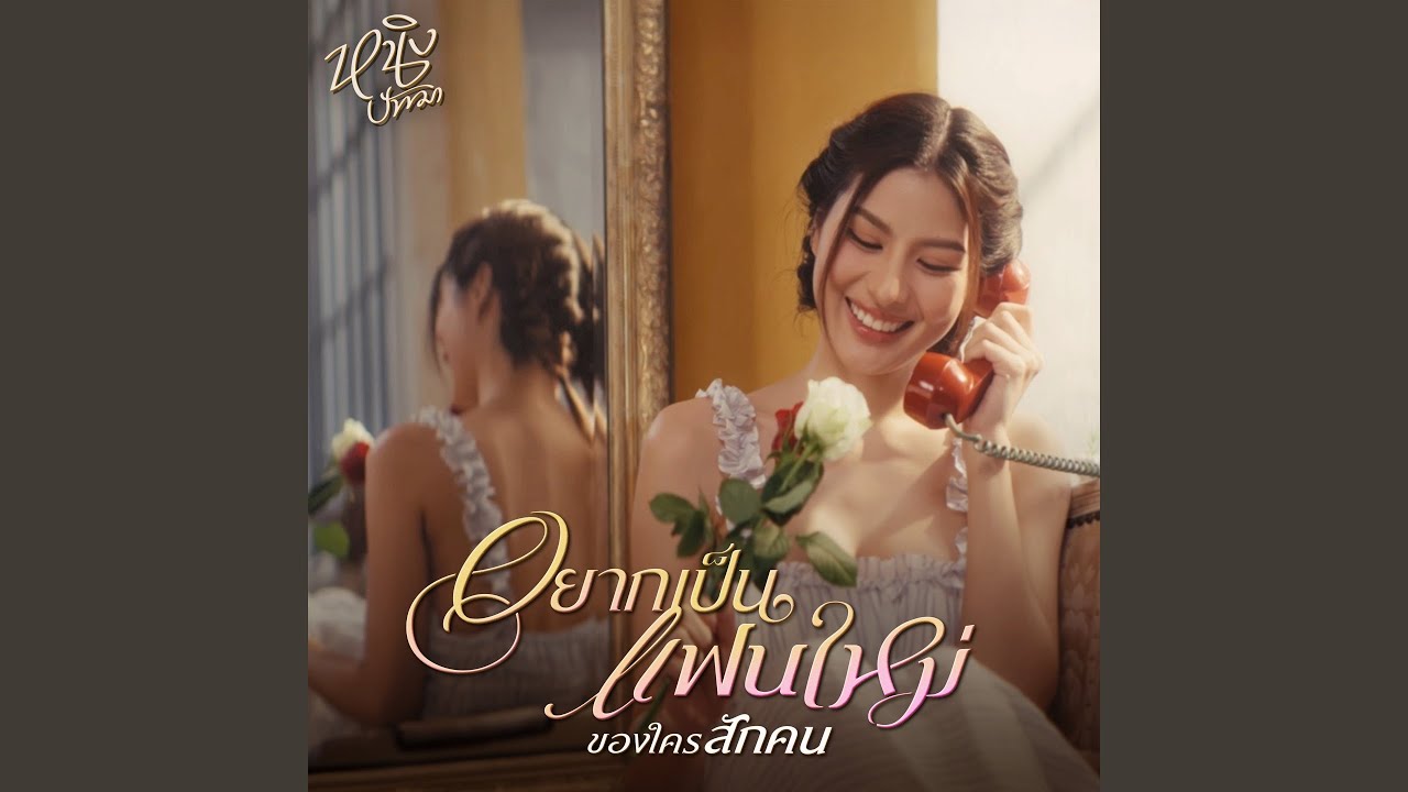 อยากเป็นแฟนใหม่ของใครสักคน