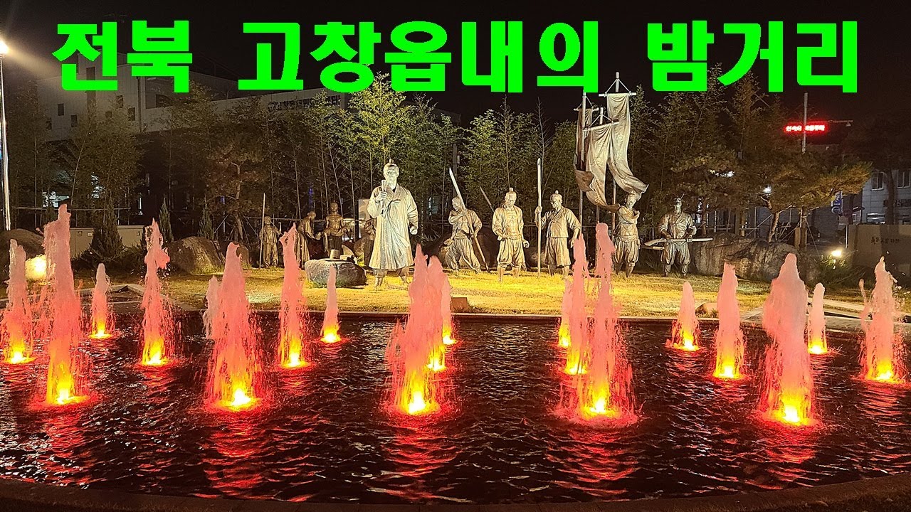 전북 고창군 고창읍내의 밤거리