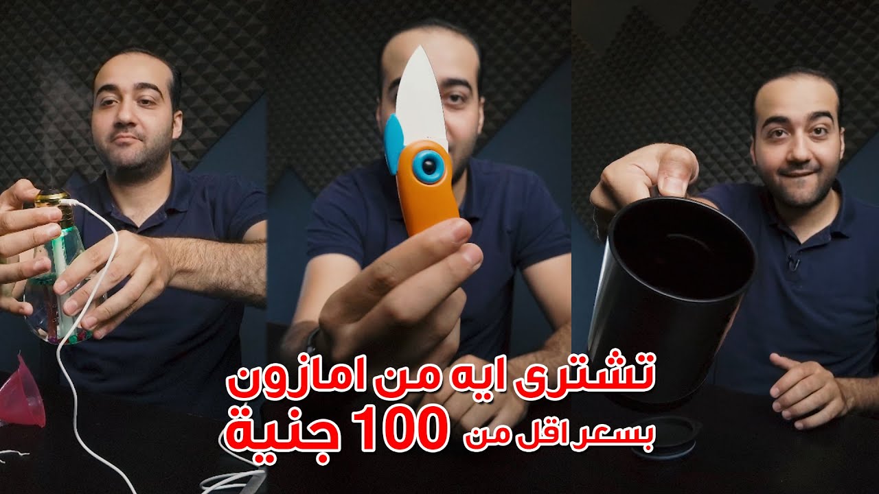 منتجات من امازون اقل سعرها من 100 جنيه - منتجات هتبسطك