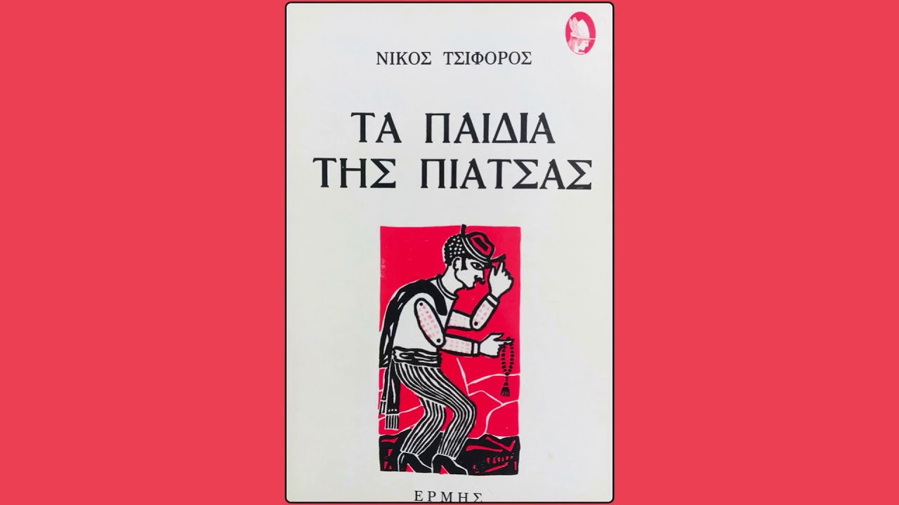 &Nu;ί&kappa;&omicron;&sigmaf; &Tau;&sigma;&iota;&phi;ό&rho;&omicron;&sigmaf; &Tau;&alpha; &pi;&alpha;&iota;&delta;&iota;ά &tau;&eta;&sigmaf; &pi;&iota;ά&tau;&sigma;&alpha;&sigmaf; - &Tau;&rho;&epsilon;&iota;&sigmaf; &iota;&nu;&delta;&omicron;ί &mu;ά&gamma;&omicron;&iota; &alpha;&pi;ό &tau;&omicron; &Lambda;&alpha;&mu;&iota;ά&rho;
