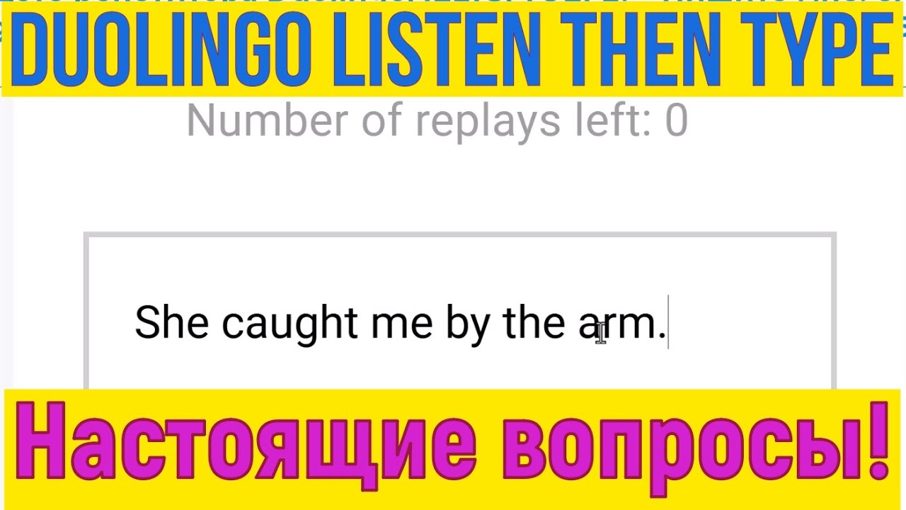 Duolingo Listen then Type: Тренируемся вместе с Репетитором на Реальных Вопросах! 19.12.2025