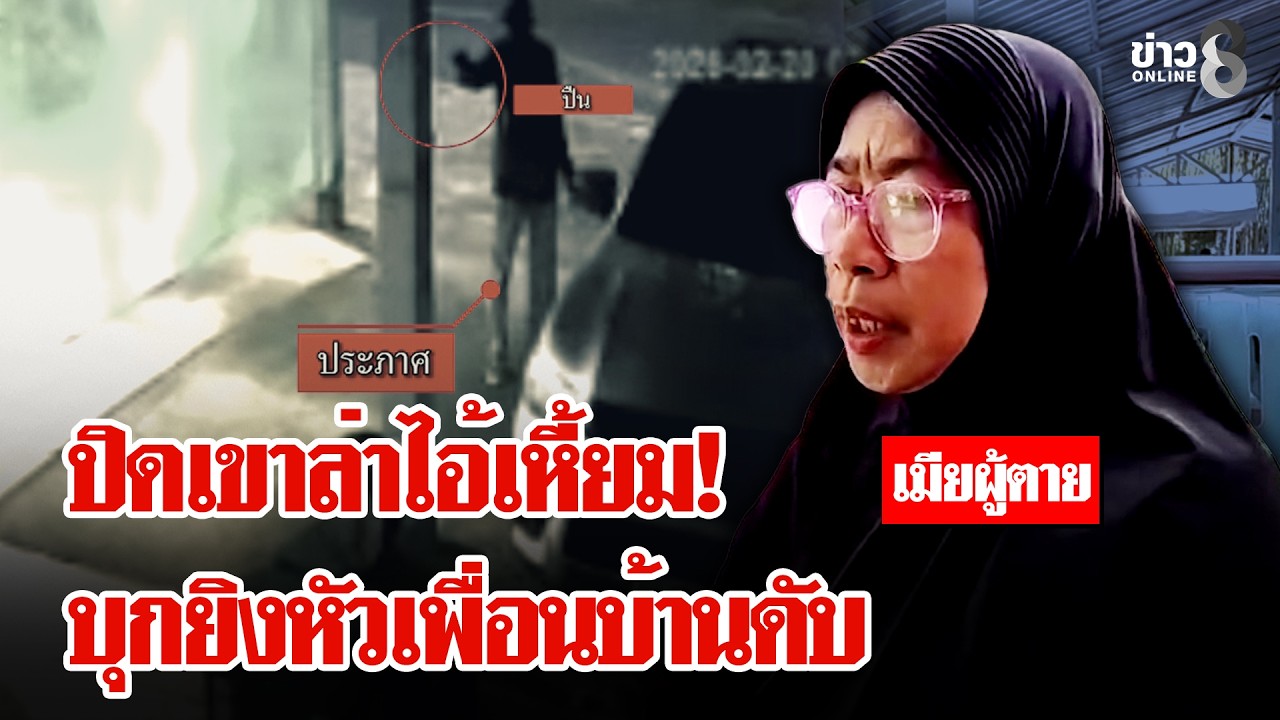โกลาหล! สั่งปิด รร.ด่วนล่าไอ้โหดบุกยิงเพื่อนบ้านดับ | ลุยชนข่าว | 20 ก.พ. 69