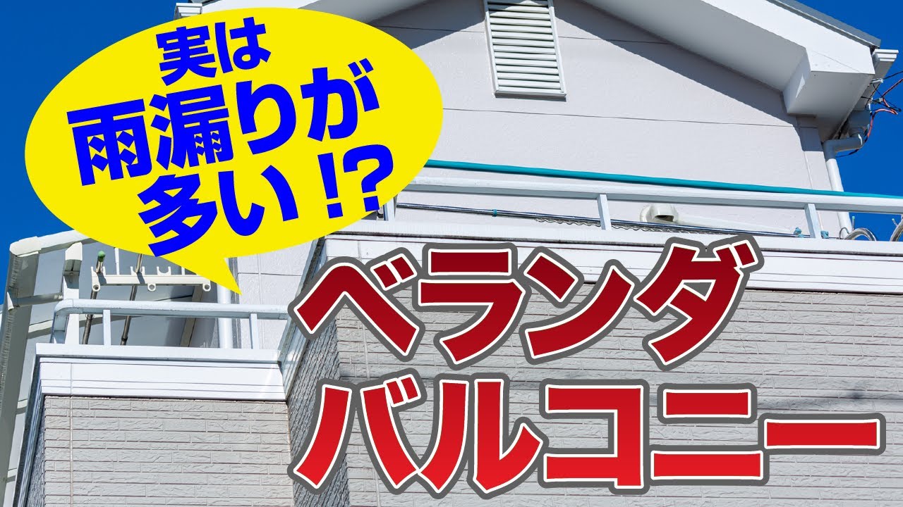 実は雨漏りが多い!? バルコニー・ベランダの雨漏り対策【アメピタ！】