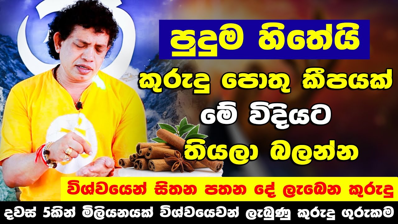 දියුණුව ඔබට හිතා ගන්නවත් බැරි කුරුදු | ඔබ පුදුම වේවි | Gurukam | Money Attraction Chamin Warnakula