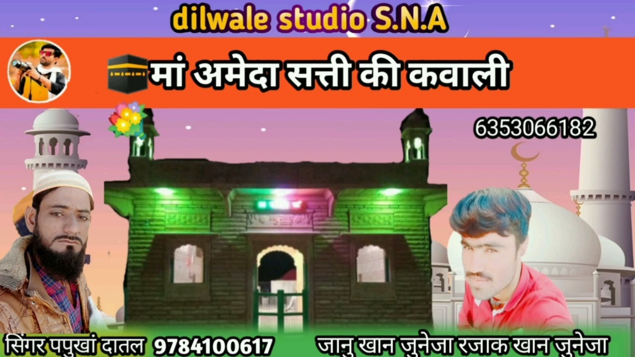 मां अमेदा सत्ती की कवाली सिंगर पपुखां दातल 9784100617 दरगाह दातल ओर खारडा़ भाडु dilwale studio. S.NA