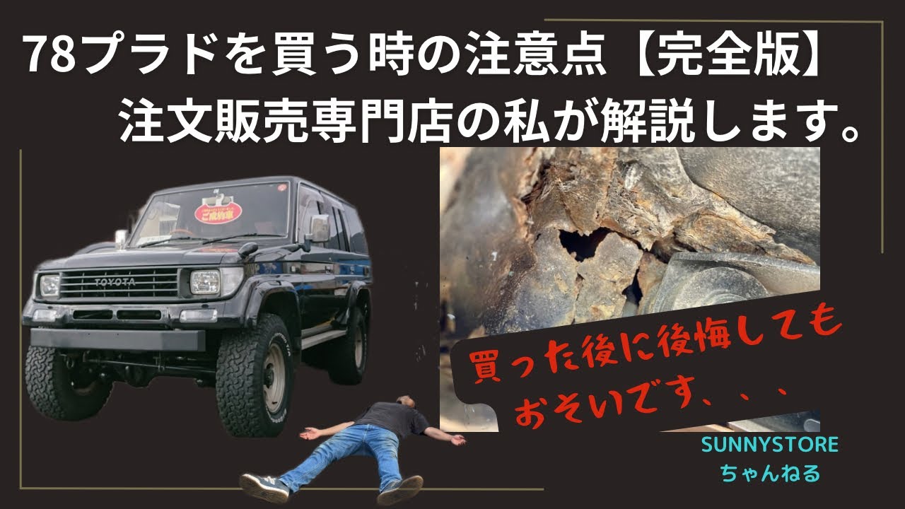 ランクル78プラドを買うときはコレを見て！【初心者向け完全版】