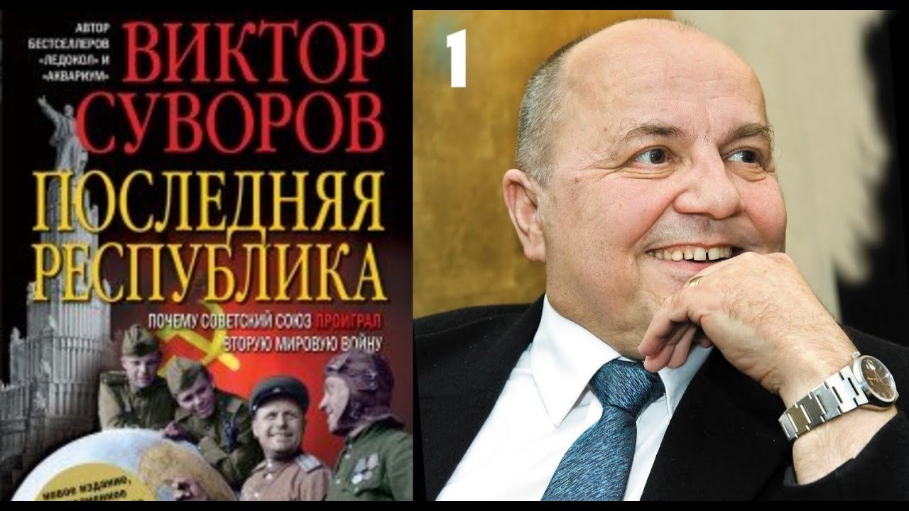 Виктор Суворов Последняя республика Глава 1