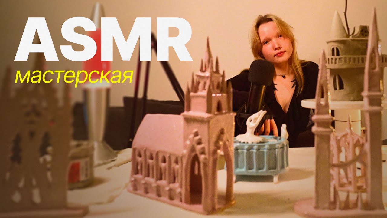 ASMR-мастерская: В гостях скульптор Дарья Безруких