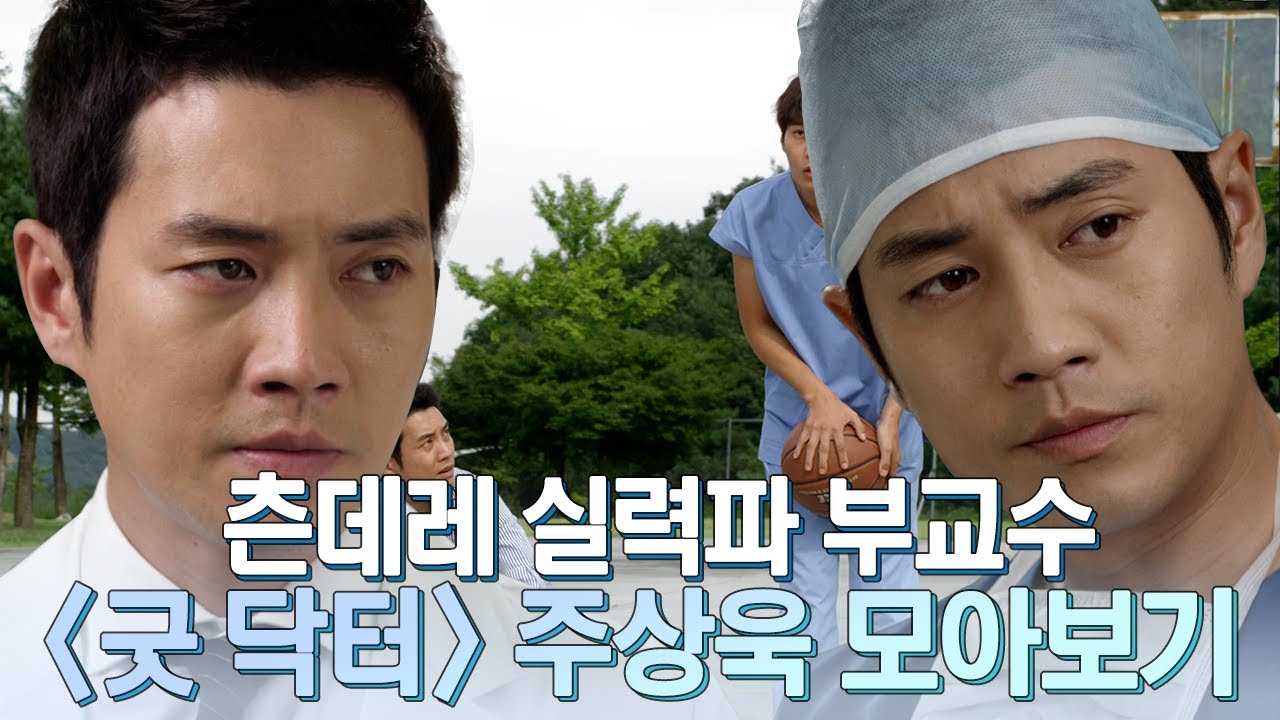 주상욱 츤데레 MOMENT가 치이는 드라마..💘 차갑고 이성적인 의사 김도한에서 어딘가 따뜻하고 감성적인 김도한까지❗ | #강제소환 | 굿 닥터 [KBS 방송]
