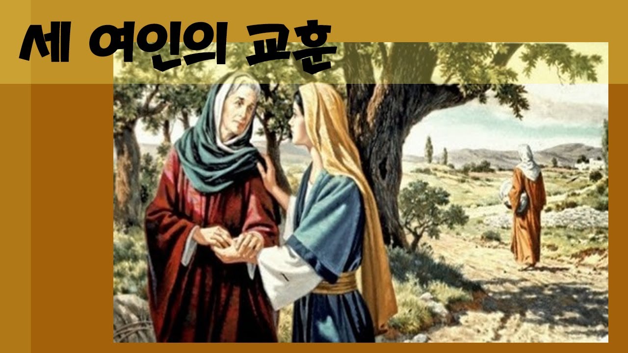 세 여인의 교훈 (룻 1:6-18)