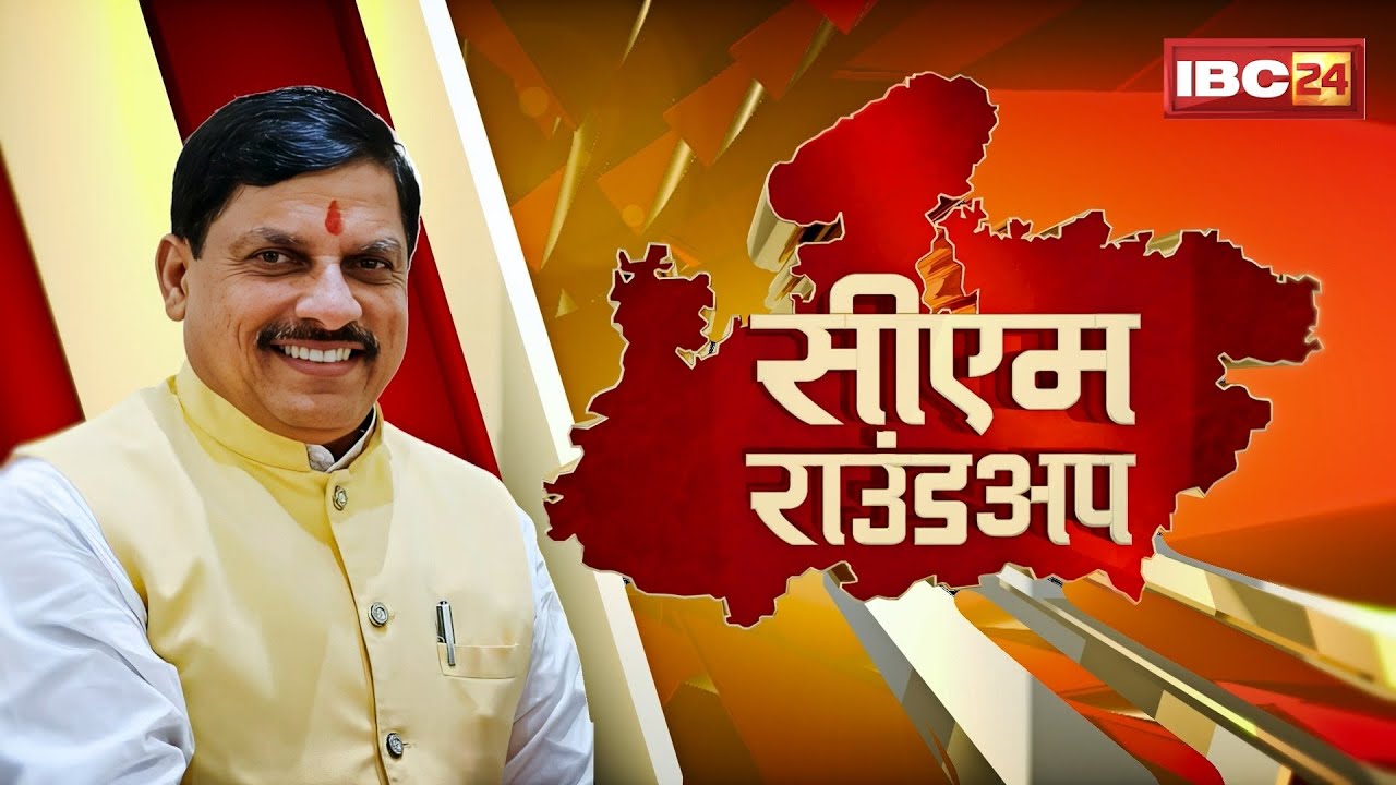 CM Round Up: Ujjain में हर 'क्षमता को उड़ान कार्यक्रम' का आगाज | CM Dr. Mohan Yadav ने किया शुभारंभ