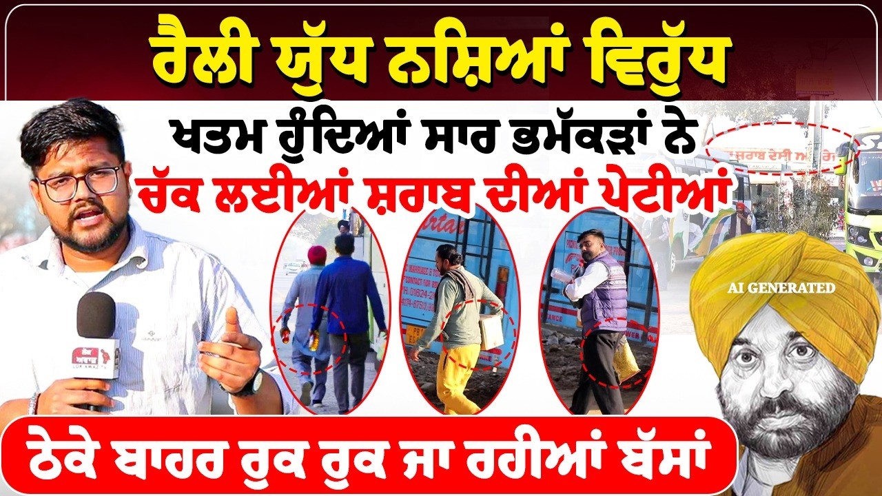 ਰੈਲੀ ਯੁੱਧ ਨਸ਼ਿਆਂ ਵਿਰੁੱਧ, ਖਤਮ ਹੁੰਦਿਆਂ ਸਾਰ ਭਮੱਕੜਾਂ ਨੇ ਚੱਕ ਲਈਆਂ ਸ਼ਰਾਬ ਦੀਆਂ ਪੇਟੀਆਂ,