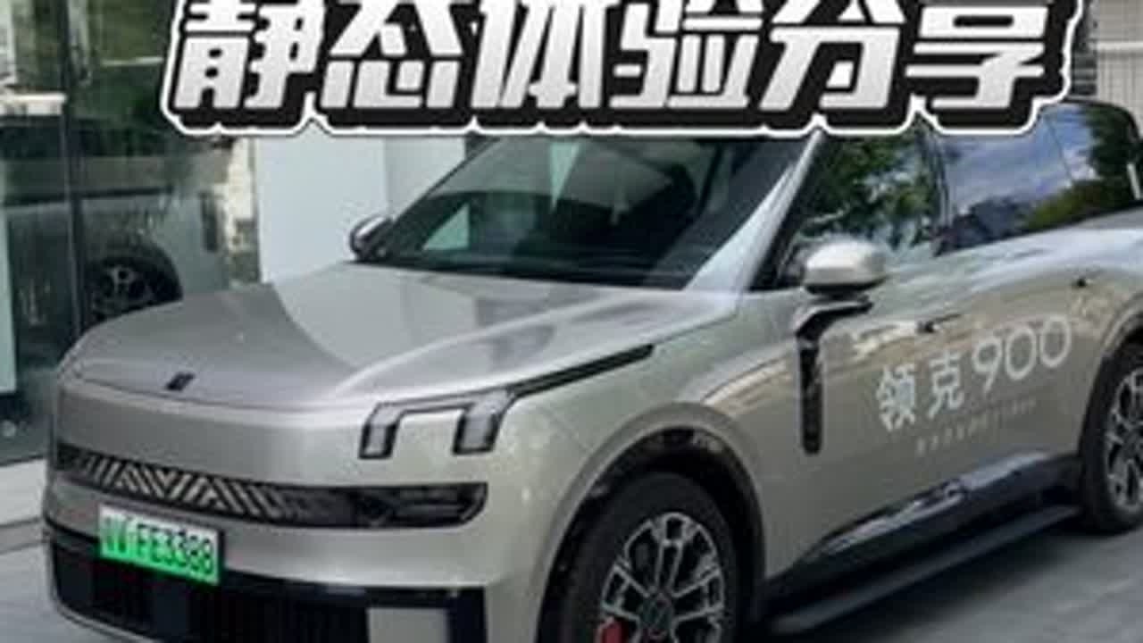 杭州湾揽胜·领克900，也弥补了领克在中大型SUV空缺的位置#领克900
