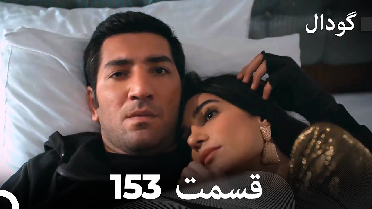گودال قسمت 153 (Dooble Farsi)