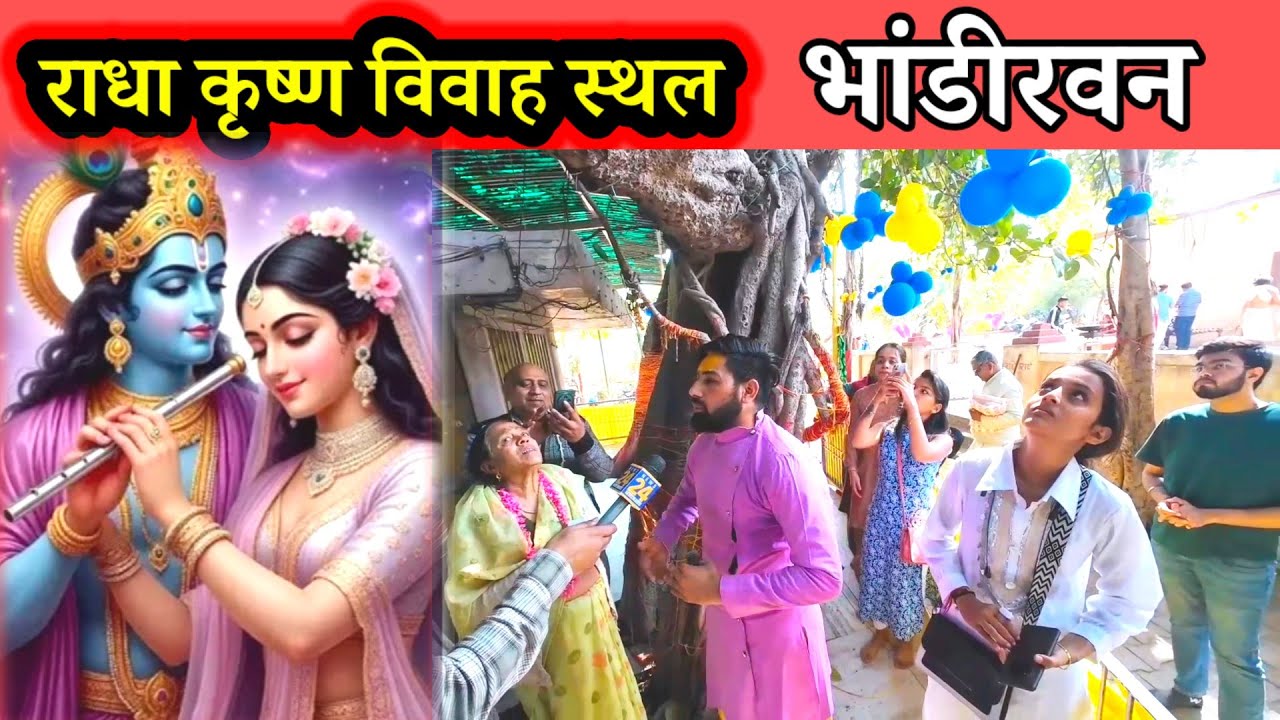 भांडीरवन की पूरी सच्ची कथा 2026 होली के समय सुनिए/राधा कृष्ण विवाह की full Vlog/@RahulBrijwasii 