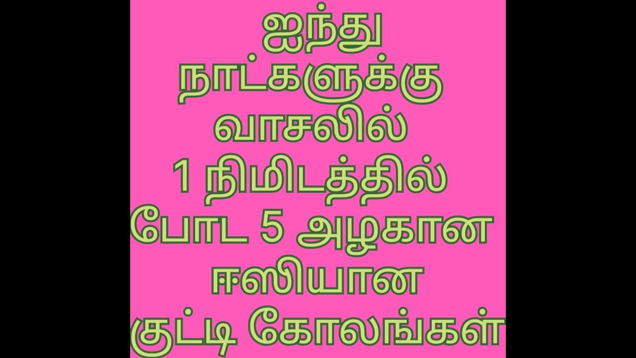 1 நிமிடத்தில் போட 5 அழகான குட்டி கோலங்கள் #easyrangoli #viral #muggulu @MuruganArts-1993