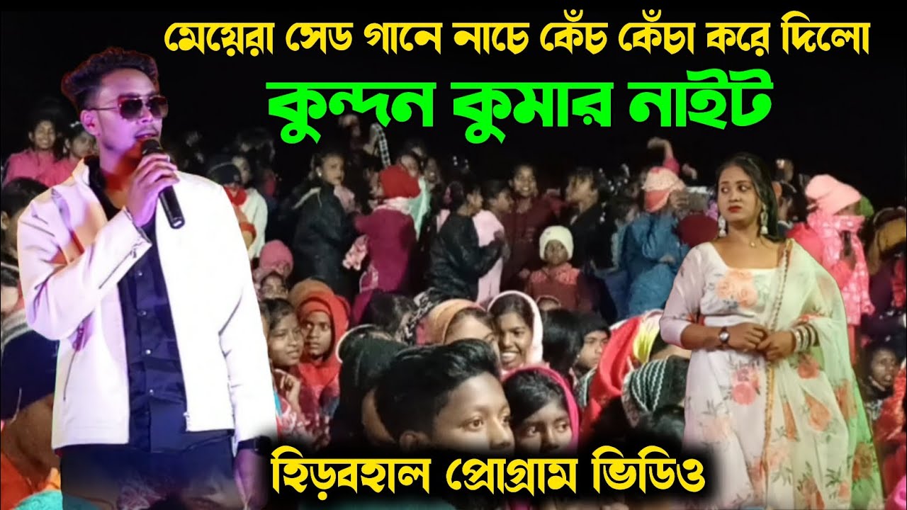 Kundan Kumar Night | সেড গানে মেয়েদের নাচ | Viral Gaan 2026 | Block List 2026 | Purulia Sad Song 