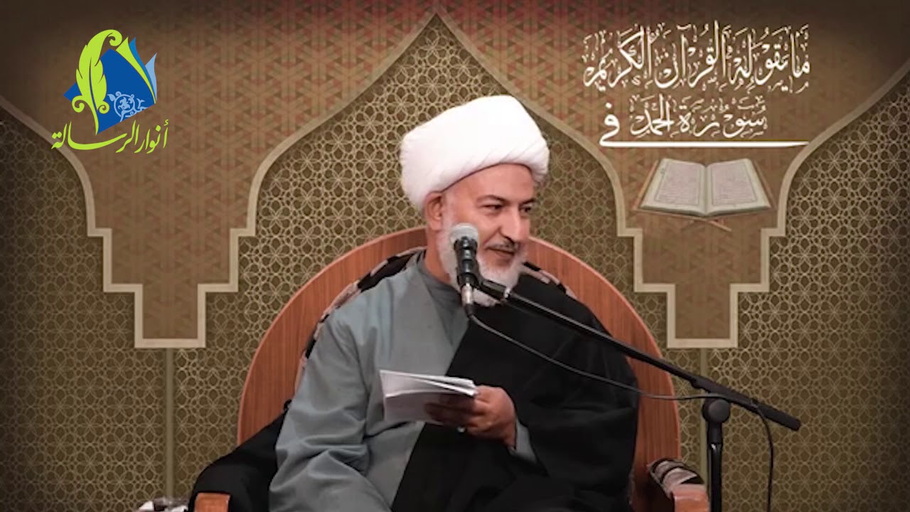 أسرار سورة الحمد وعظمتها - سماحة آية الله الشيخ فاضل الصفار