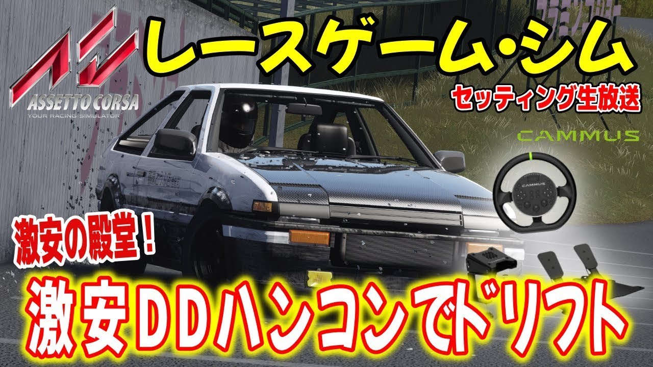 【レースゲーム・シム】走り屋！激安ハンコンでドリフト設定する走り屋 Live Japan アセットコルサ CAMMUS C5 Drift Setting #CAMMUS #shorts