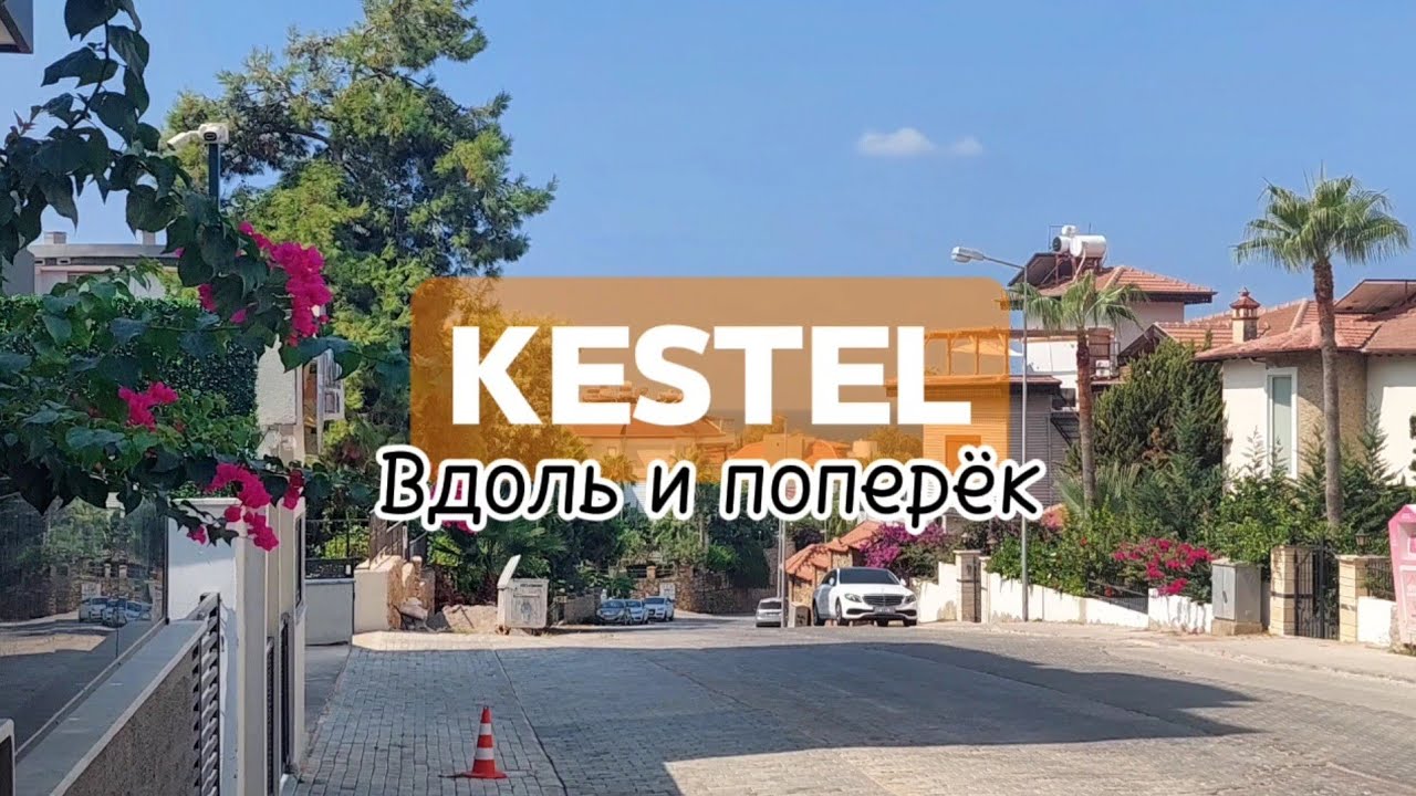 Кестель. Вся правда о районе Аланьи #аланья #влог #честныйобзор #переездвтурцию #кестель #турция2024