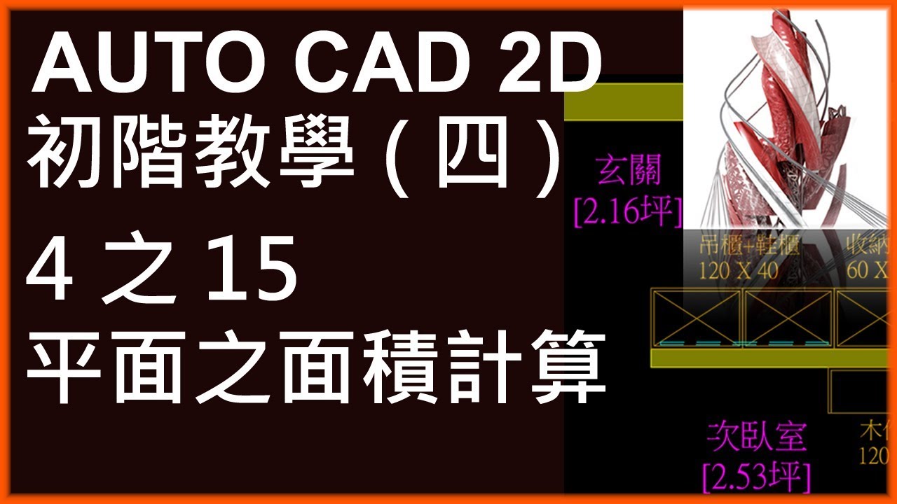 AUTO CAD 2D初階4之15平面之面積計算