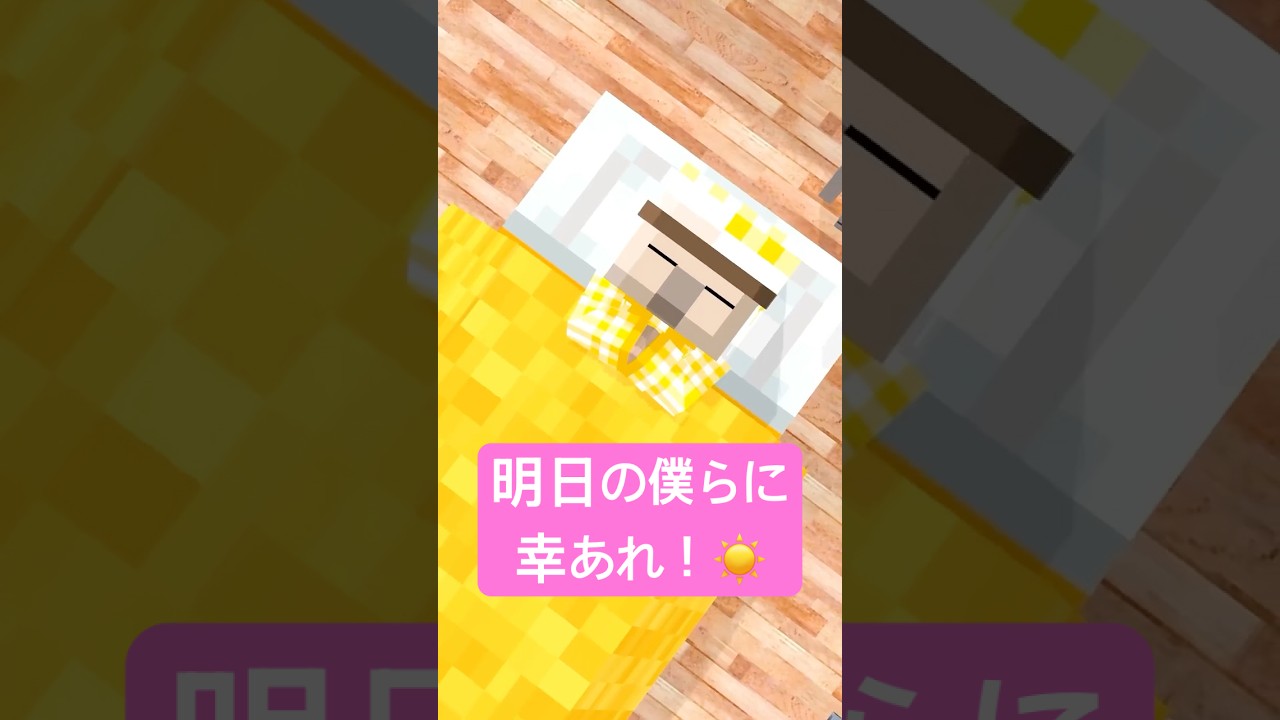 明日の僕らに幸あれ #shorts