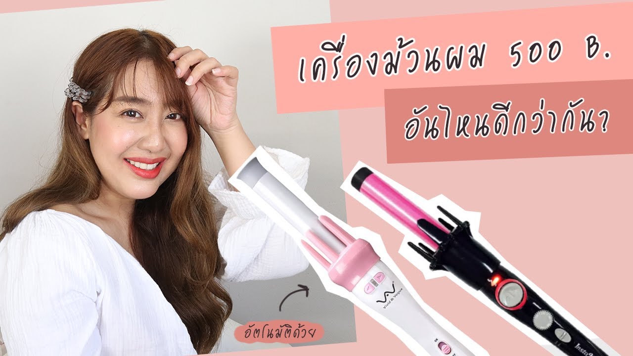 รีวิวเครื่องม้วนผมอัตโนมัติ 500 บาท ใน Shopee Lazada  อันไหนดีกว่ากัน?  | EARTHPYNN
