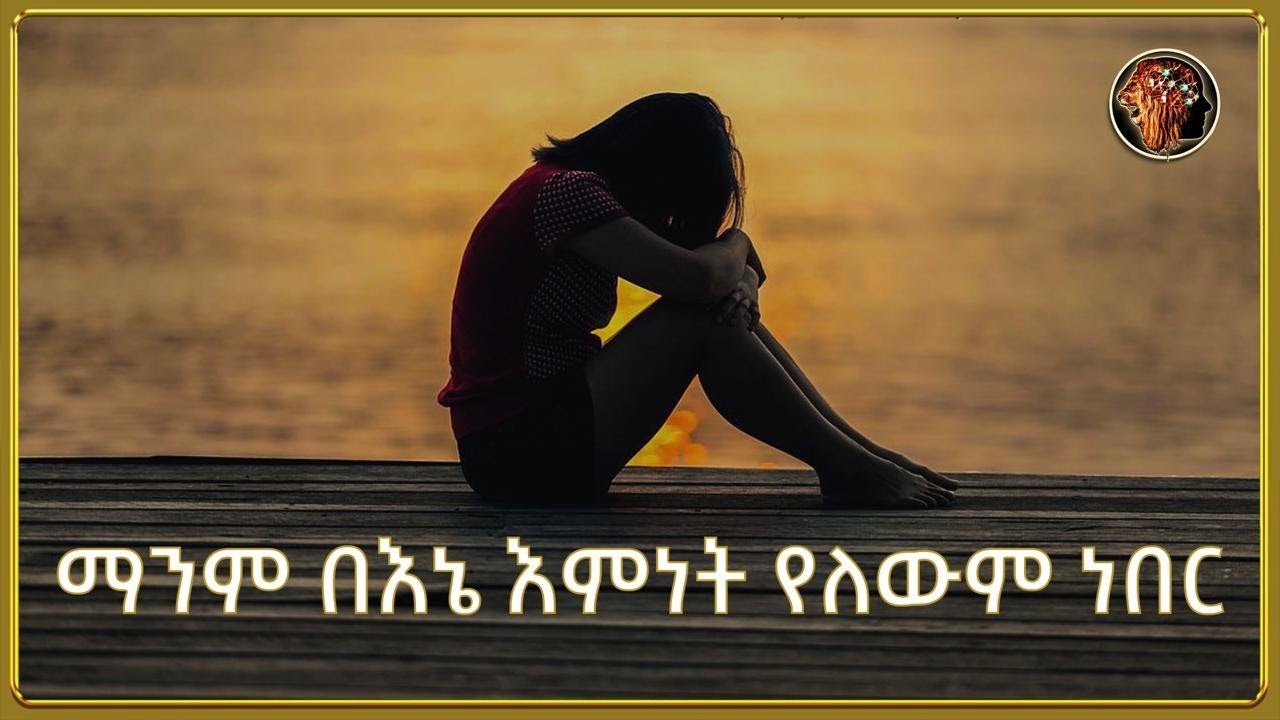 ማንም በእኔ እምነት የለውም ነበር... | THE ATTITUDE አመለካከት |