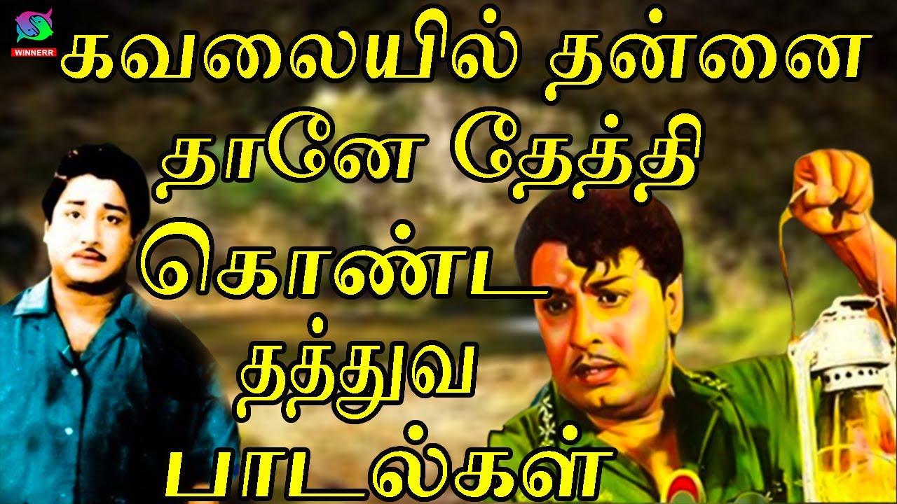 கவலையில் தன்னை தானே தேத்தி கொண்ட தத்துவ பாடல்கள் | 60s Tamil EverGreen Songs | MGR ,Sivaji ,TMS