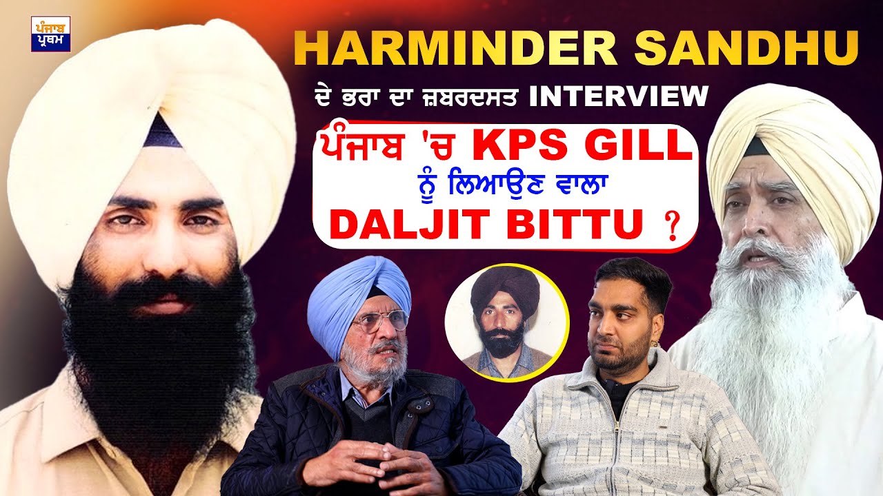 ਪੰਜਾਬ 'ਚ KPS GILL ਨੂੰ ਲਿਆਉਣ ਵਾਲਾ Daljit Bittu ? Harminder Sandhu ਦੇ ਭਰਾ ਦਾ ਜ਼ਬਰਦਸਤ Interview