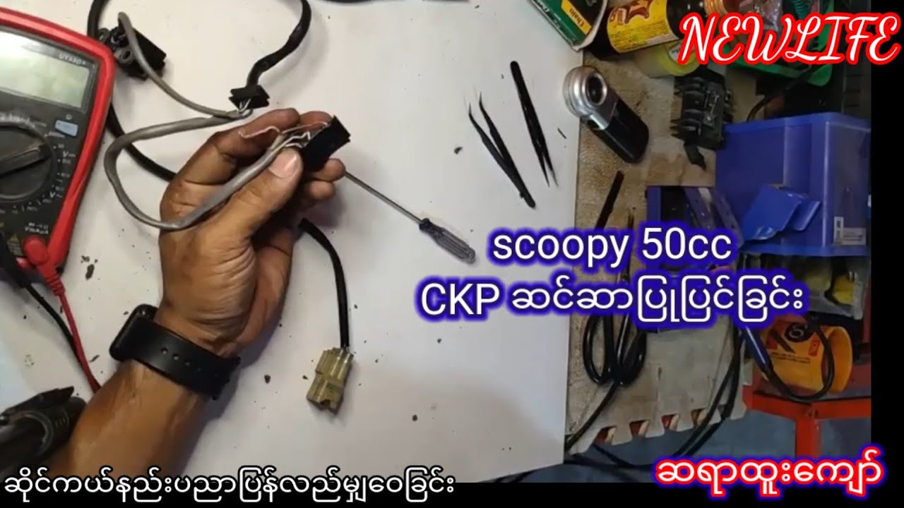 scoopy 50ccCKP ဆင်ဆာပြုပြင်ခြင်း