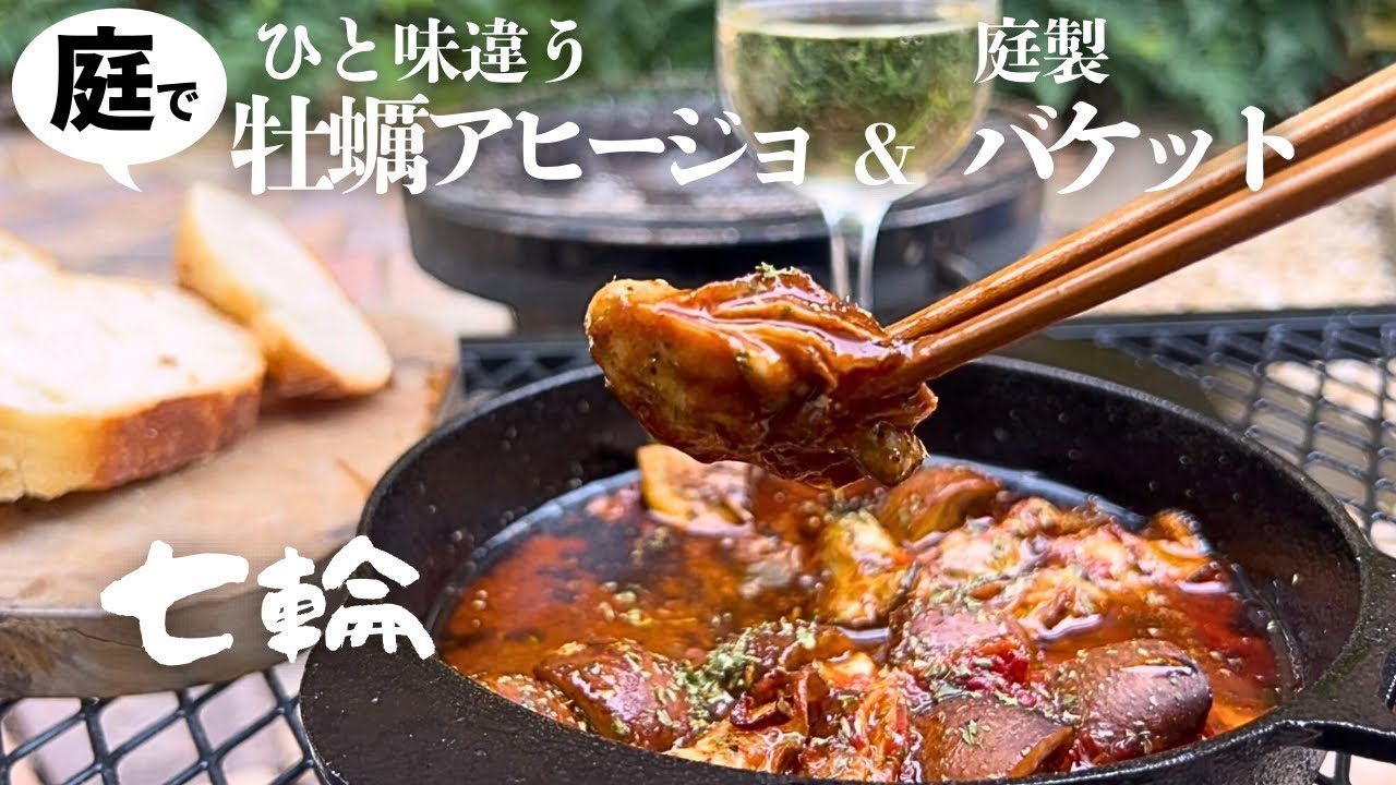 【七輪】激旨牡蠣アヒージョと庭で焼くバケットです！只今二次燃焼空き缶ストーブプレゼント中！