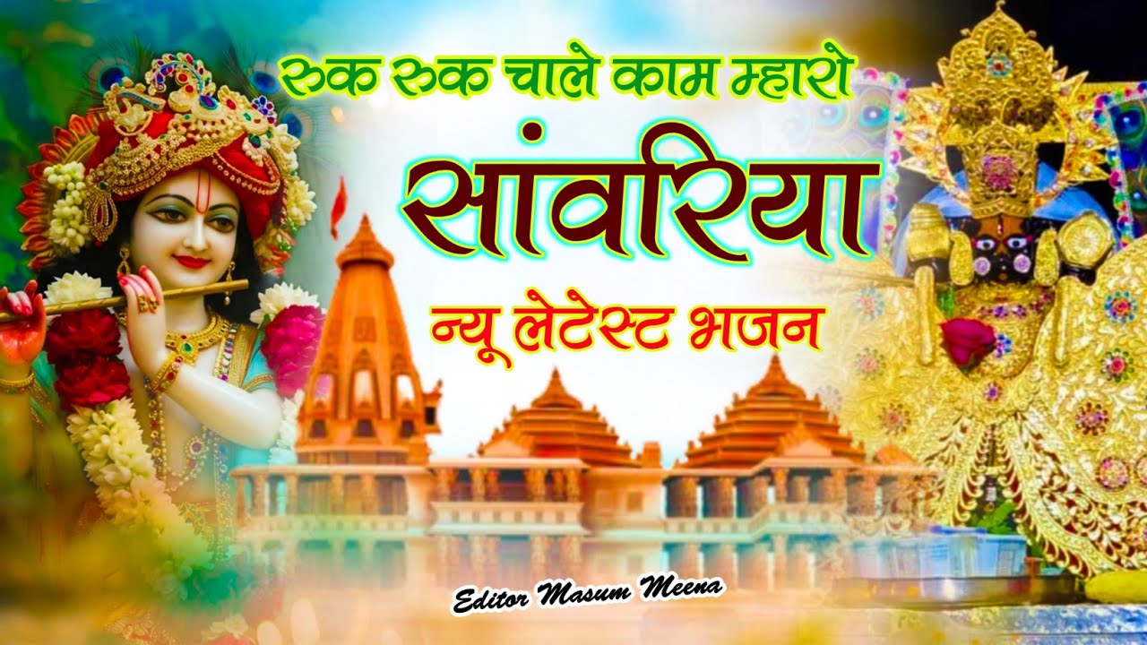 रुक रुक चाले काम म्हारो सांवरिया रे !! Ruk Ruk Chale Kam Mharo Sanwariya Re !! #bhajan #shyam 