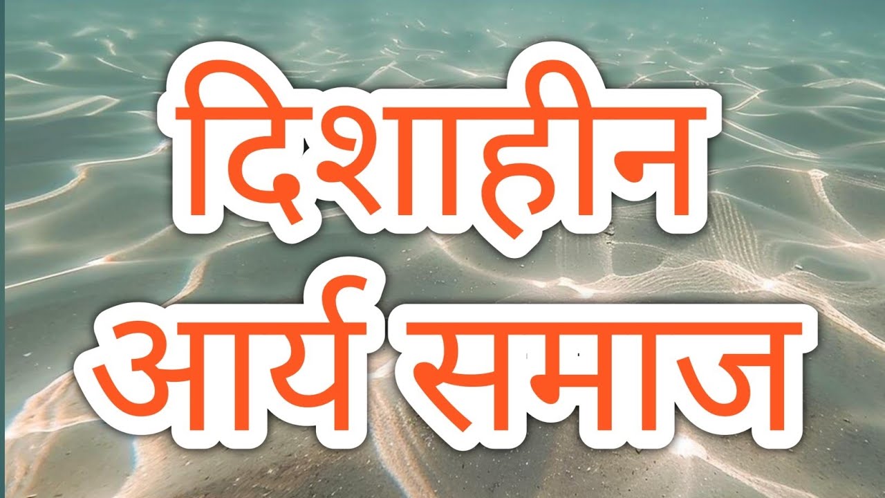 195. वैदिक कक्षा हिंदी में || दिशाहीन आर्य समाज 