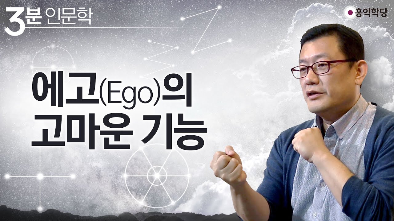 [3분 인문학] 에고(Ego)의 고마운 기능