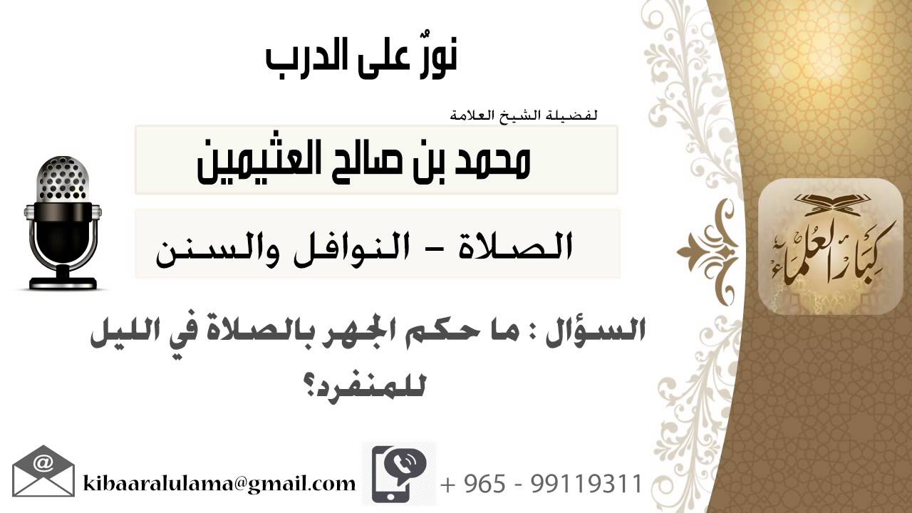 لقاء[375 من 796] ماحكم الجهر بالصلاة في الليل للمنفرد؟!! الشيخ ابن عثيمين - مشروع كبار العلماء