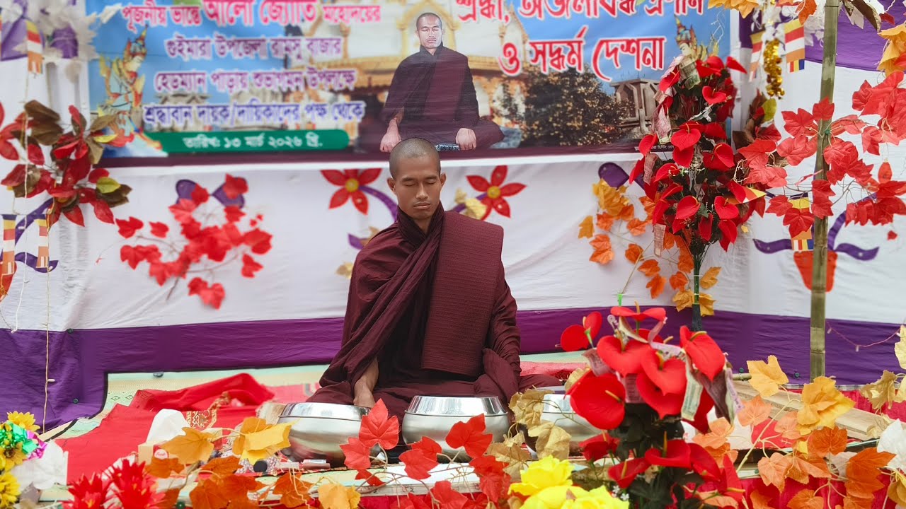 পরম পূজনীয় আলো জ্যোতি ভিক্ষু রামসু বাজার হেডম্যান পাড় ৪র্থ দিনে পিন্ডচর পর দেশনা 🙏🙏🙏 ১৭.০৩.২০২৬