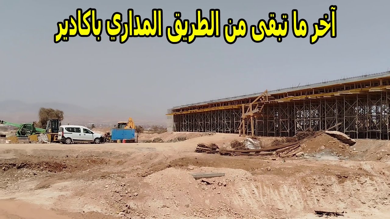 أول ممر فوق أرضي بمدينة أكادير