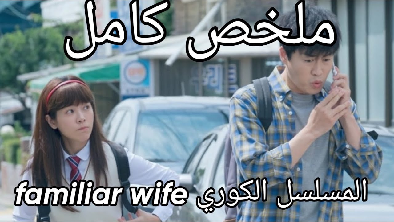 ملخص كامل لمسلسل كوري |زوجة عصبية مع زوجها في البيت سنحت له فرصة للهروب عبر الزمن وتغيير شريكة حياته