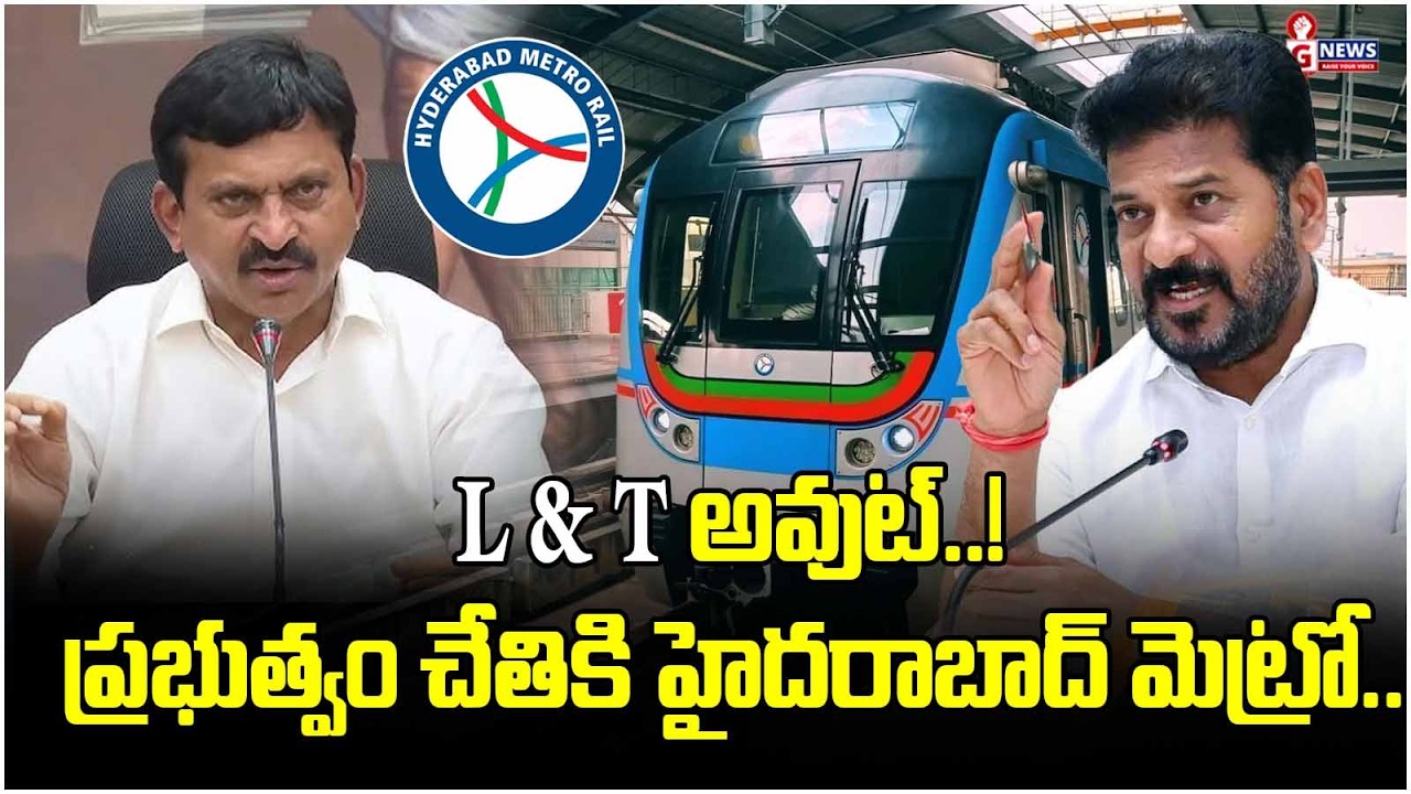 L & T అవుట్..! ప్రభుత్వం చేతికి హైదరాబాద్ మెట్రో.. | Telangana Govt To Take Over Hyderabad Metro |