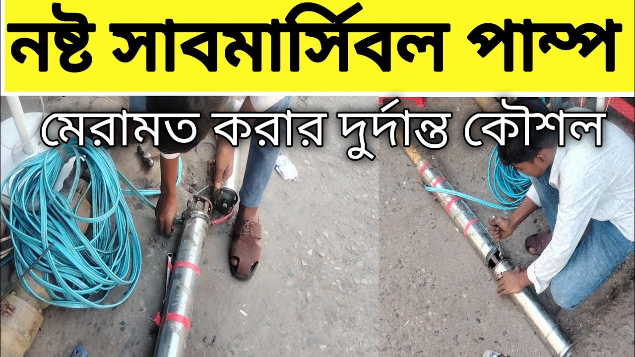 সাবমার্সিবল মটর মেরামত করা | Repairing a submersible motor.