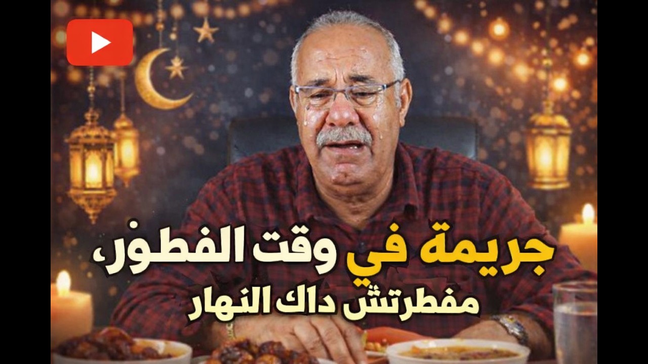 مع وقت الفطور جانا تلفون سمحنا في كولشي عمري نسى هداك اليوم: الخراز يحكي