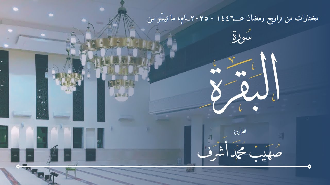 مختارات التراويح ١٤٤٦ - ٢٠٢٥ || ما تيسّر من سورة البقرة || القارئ صهيب محمد اشرف