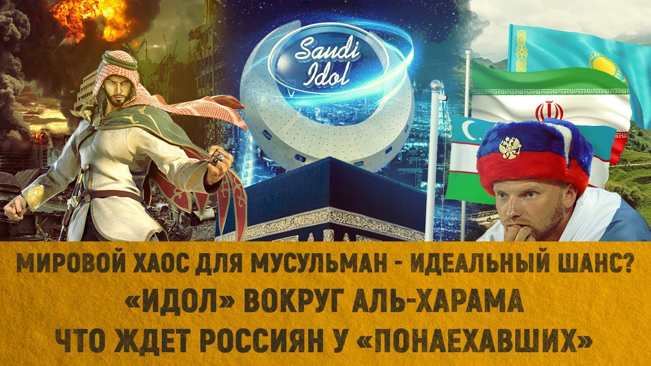 Для мусульман мировой хаос - идеальный шанс?«Идол» вокруг аль-ХарамаЧто ждет россиян у «понаехавших»
