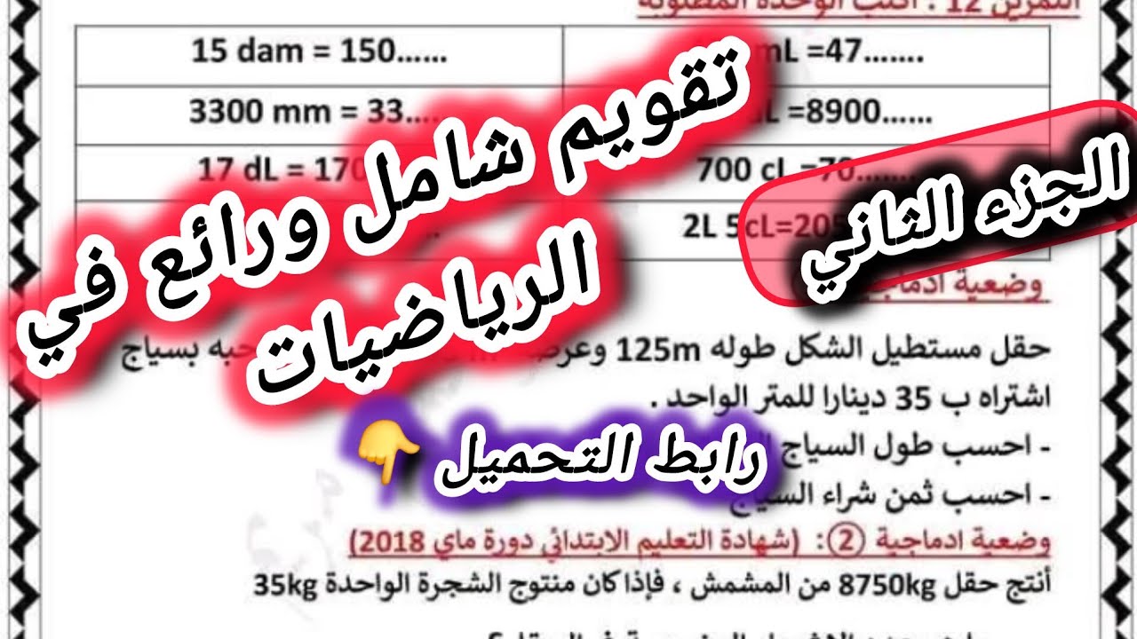 تقويم شامل ورائع في الرياضيات الجزء الثاني/ السنة الرابعة ابتدائي الفصل الثاني #الرابعة #ابتدائي 