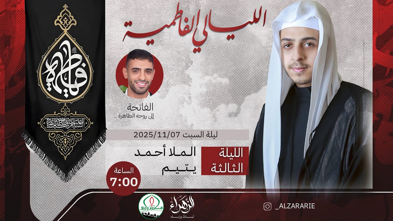 مأتم الزراريع  | الملا أحمد يتيم -  الليلة الثالثة من الليالي الفاطمية 1447هـ