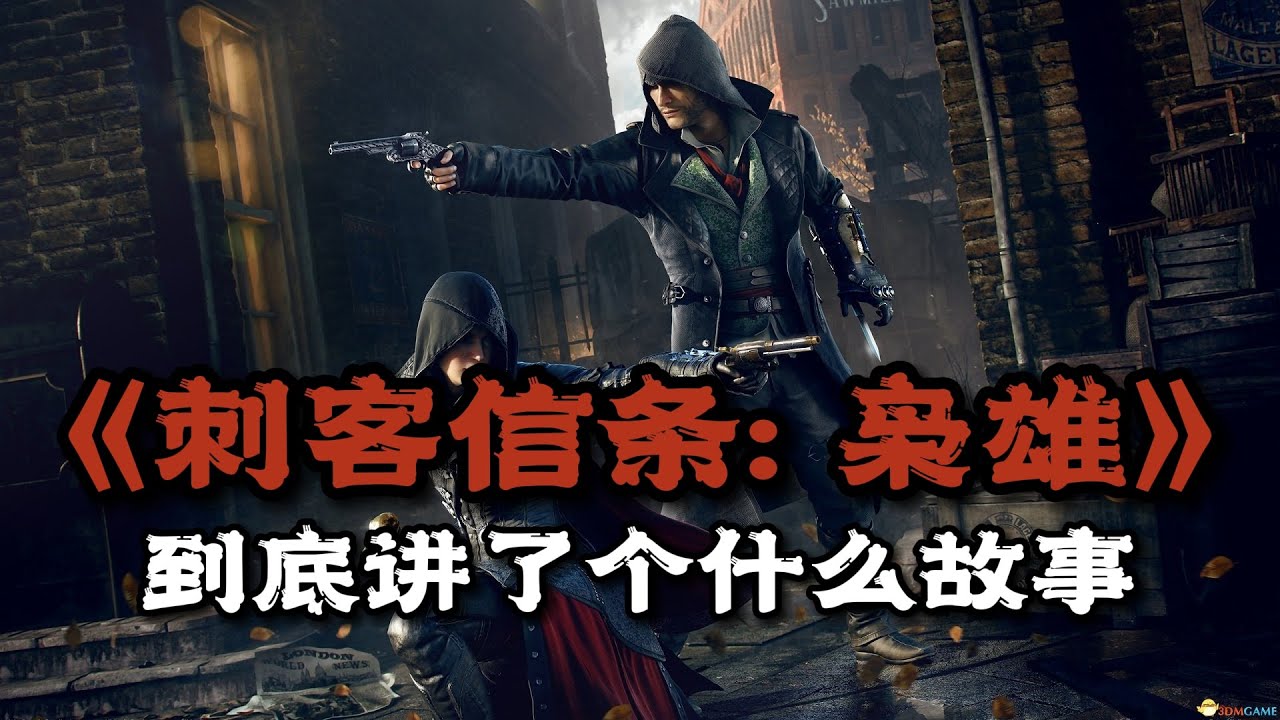 《刺客信条：枭雄》剧情解说：伦敦暗夜的鬼影，大英帝国的枭雄 | 游戏剧情 | 游戏解说