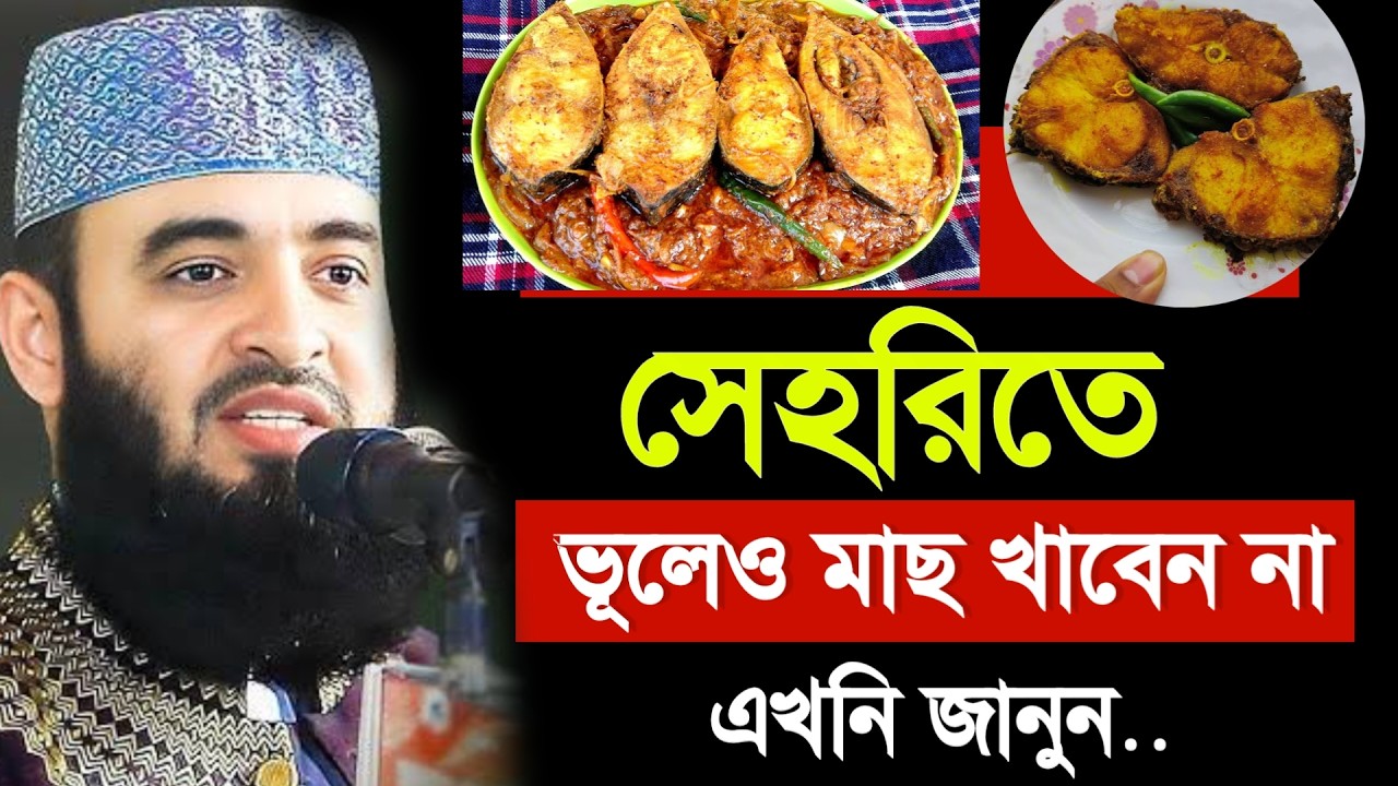 🔴সেহরিতে মাছ খেলে কি হয় জানেন? জানলে চমকে যাবেন। Mizanur Rahman Azhari new waz 22 Feb 202612:35